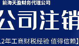 深圳公司不想經(jīng)營了，注銷公司步驟有哪些？