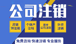 注銷(xiāo)公司有哪些方式？注銷(xiāo)公司的流程有哪些？