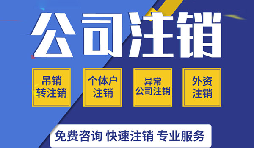 深圳公司注銷真的很麻煩嗎？如果深圳公司不注銷的有那四大麻煩？