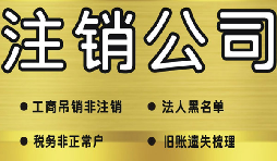 深圳公司注銷需要多少費(fèi)用？深圳公司注銷流程