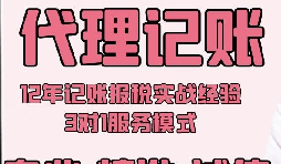 初創型的公司與深圳代理記賬公司合作有什么好處?