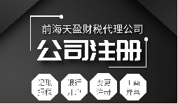 深圳公司注冊|注冊深圳公司需要哪些資料？注冊深圳公司要注意哪些事項(xiàng)？