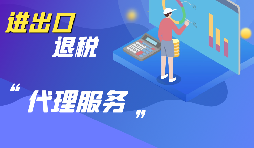 選擇進出口代理公司時要考慮哪些方面的問題？