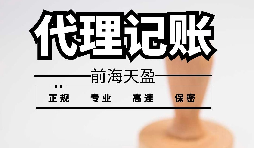 深圳寶安代理記賬報稅怎么收費？