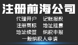 注冊前海公司有什么好處?注冊前海公司可享受哪些稅收優惠政策?