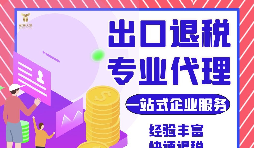 外貿公司如何選擇專業出口退稅財務公司合作？如何分辨財務公司出口退稅的專業性？