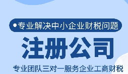 南山公司注冊所需信息和流程