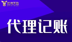 專業財務公司提供記賬報稅服務更為專業