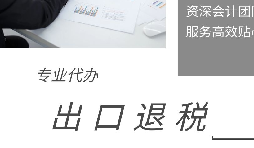 稅收退稅為企業提供更多發展機會和利益保障