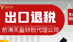 離岸貿易操作：如何處理出口退稅問題？