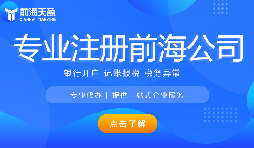 深圳前海公司注冊(cè)代辦流程是怎樣的？