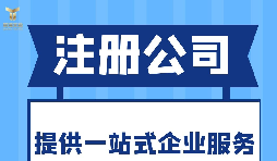 深圳注冊進出口公司需提供的信息和材料！