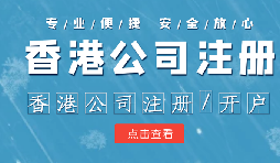 香港公司注冊條件簡易，吸引眾多投資者青睞的原因是什么？