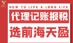 及時準確報稅，代理記賬報稅公司助您省心省錢！