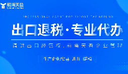 企業如何選擇性價比高的出口退稅代理記賬服務