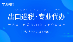 為什么有的企業(yè)可以成功申請(qǐng)出口退稅,有的卻不行